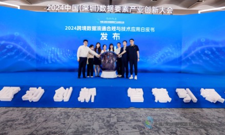 2024 中国(深圳)数据要素产业创新大会 · 白皮书发布现场
