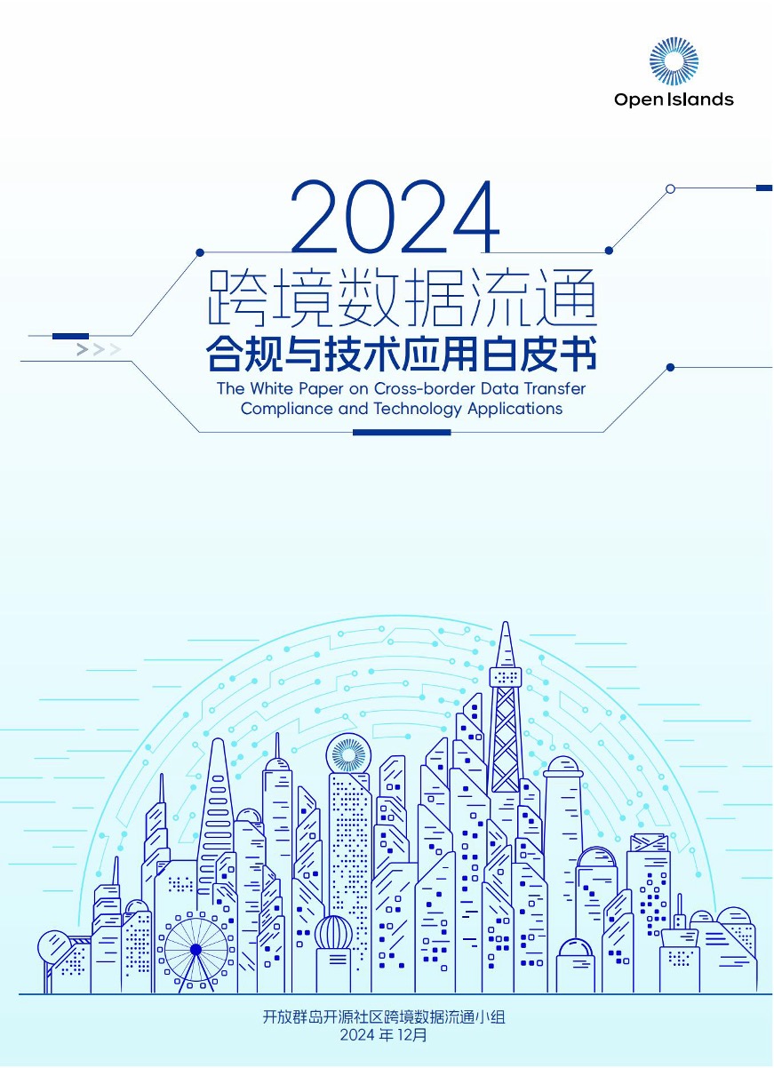 《跨境数据流通合规与技术应用白皮书(2024)》封面